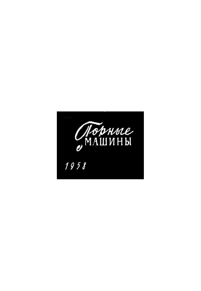 Горные машины для угольной промышленности