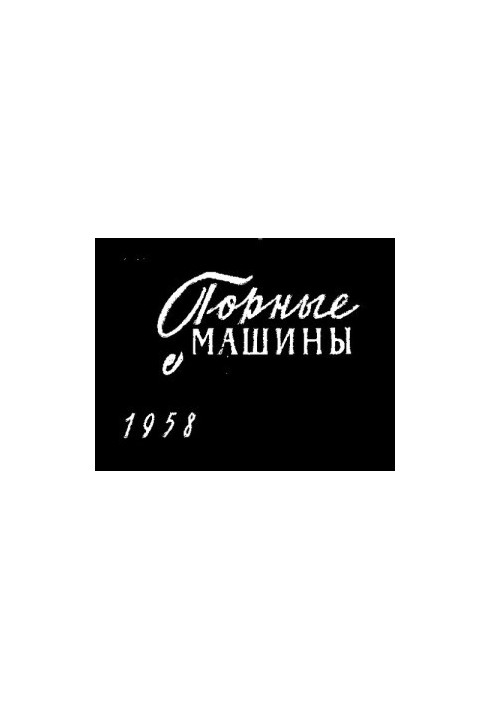 Горные машины для угольной промышленности
