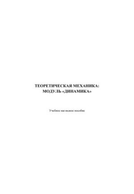 Теоретическая механика: модуль «динамика»: учебное наглядное пособие
