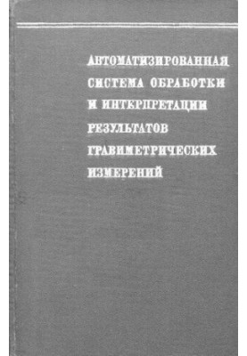 Автоматизированная система обработки и интерпретации результатов гравиметрических измерений