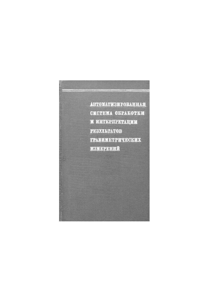 Автоматизированная система обработки и интерпретации результатов гравиметрических измерений