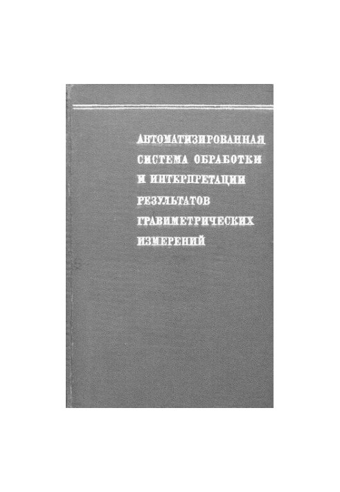 Автоматизированная система обработки и интерпретации результатов гравиметрических измерений