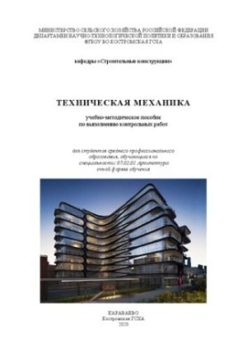 Техническая механика: Учебно-методическое пособие