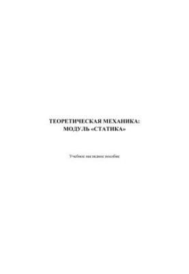 Теоретическая механика: модуль «статика»: учебное наглядное пособие