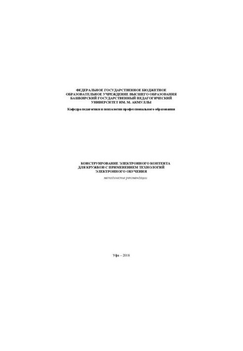 Конструювання електронного навчального контенту для гуртків з використанням технологій електронного навчання: Методичні рекомендації