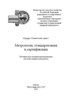 Методичні вказівки з метрології, стандартизації та сертифікації