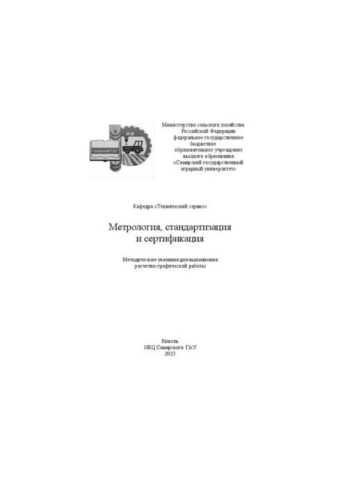 Методичні вказівки з метрології, стандартизації та сертифікації