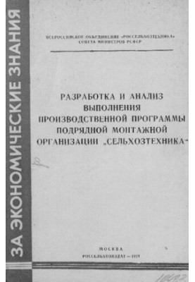 Розробка та аналіз виконання виробничої програми підрядної монтажної організації "Сільгосптехніка"