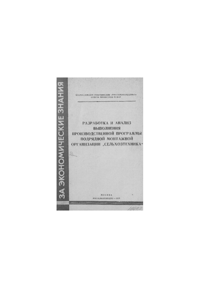Розробка та аналіз виконання виробничої програми підрядної монтажної організації "Сільгосптехніка"