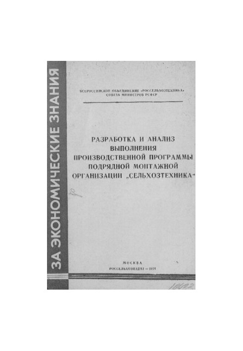 Розробка та аналіз виконання виробничої програми підрядної монтажної організації "Сільгосптехніка"