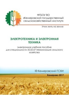 Электротехника и электронная техника: учебное пособие
