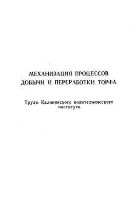 Механизация процессов добычи и переработки торфа