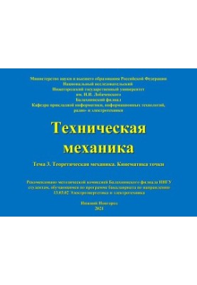 Техническая механика. Тема 3. Теоретическая механика. Кинематика точки: Учебно-методическое пособие