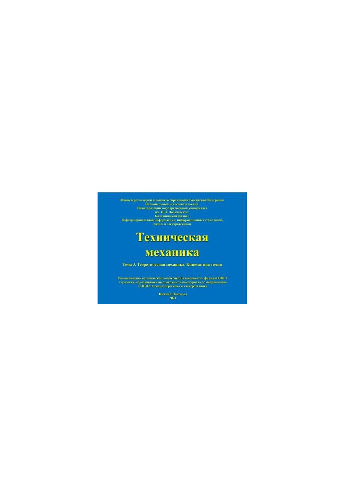 Техническая механика. Тема 3. Теоретическая механика. Кинематика точки: Учебно-методическое пособие