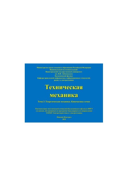 Техническая механика. Тема 3. Теоретическая механика. Кинематика точки: Учебно-методическое пособие