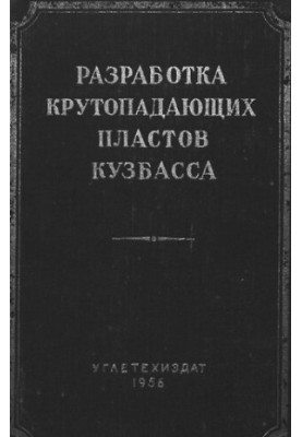 Розробка крутонахилених пластів Кузбасу