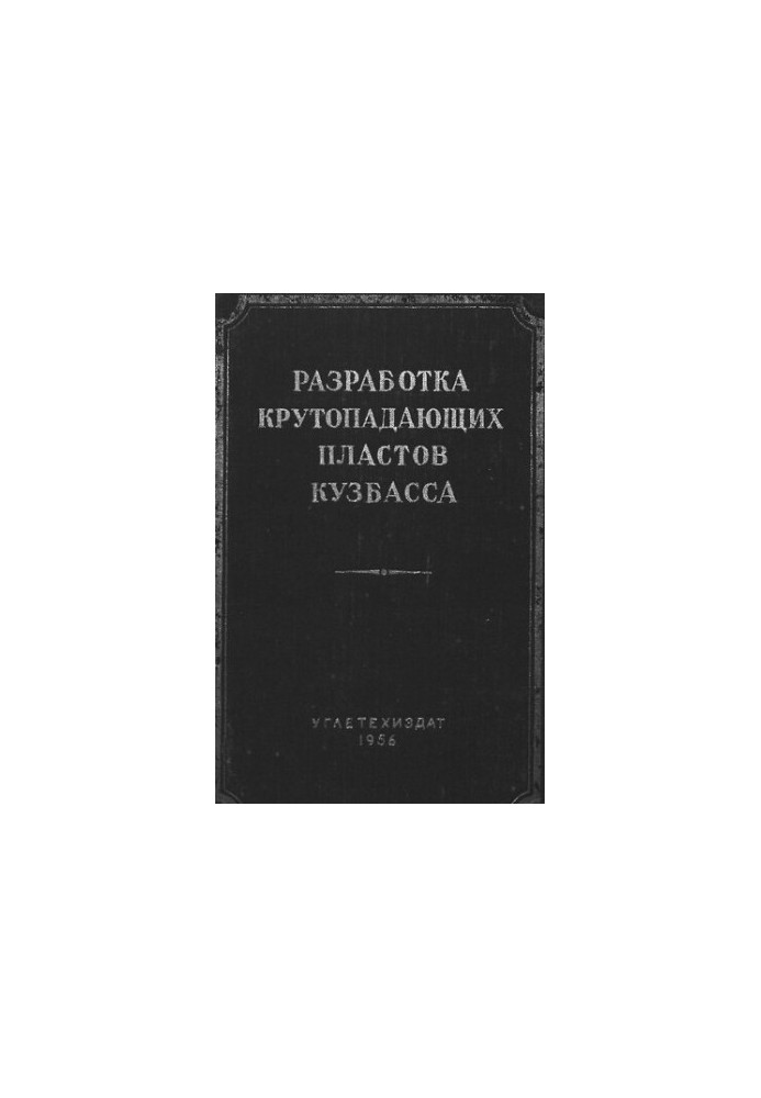 Розробка крутонахилених пластів Кузбасу