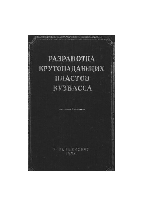 Розробка крутонахилених пластів Кузбасу