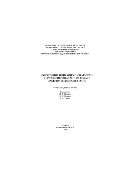 Построение имитационной модели управления запасами на складе средствами business studio