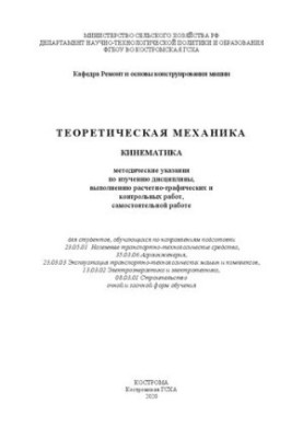 Теоретическая механика. Кинематика: методические указания