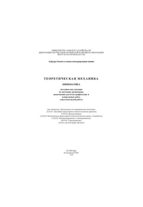 Теоретическая механика. Кинематика: методические указания