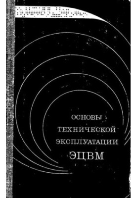 Основы технической эксплуатации ЭЦВМ