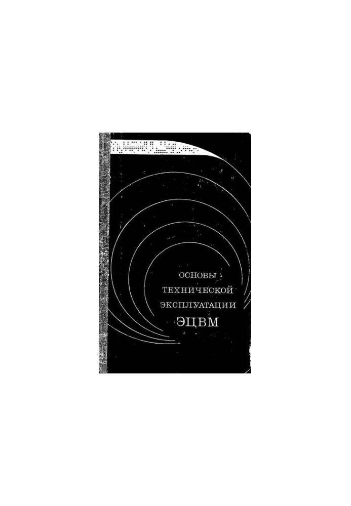 Основы технической эксплуатации ЭЦВМ