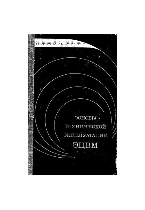 Основы технической эксплуатации ЭЦВМ