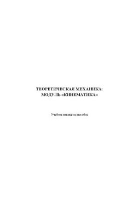 Теоретична механіка: модуль «кінематика»: навчальний наочний посібник