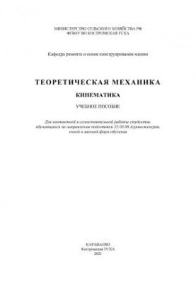 Theoretical mechanics. Kinematics: a textbook