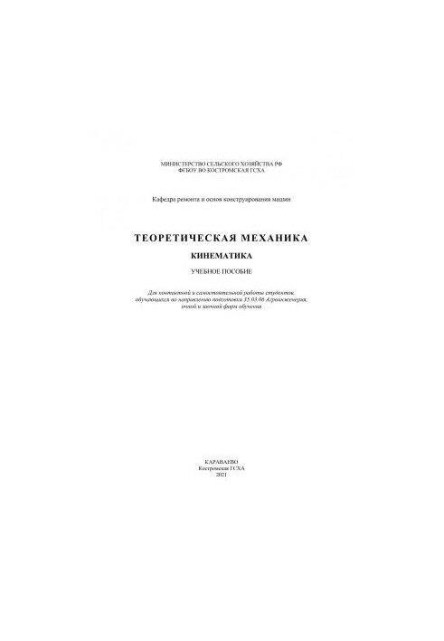 Theoretical mechanics. Kinematics: a textbook