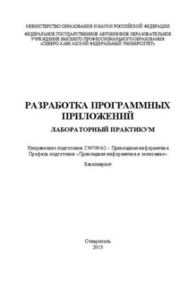 Разработка программных приложений: лабораторный практикум. Направление подготовки 230700.62 – Прикладная информатика. Профиль
