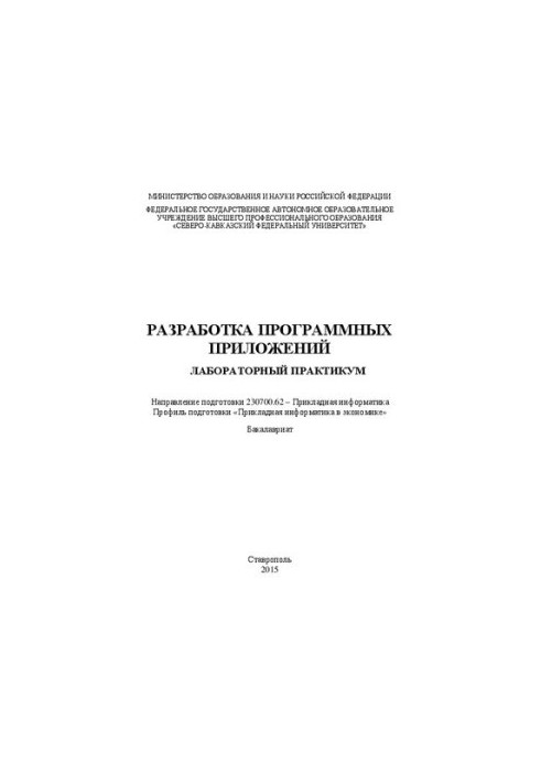 Разработка программных приложений: лабораторный практикум. Направление подготовки 230700.62 – Прикладная информатика. Профиль