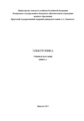Електроніка: у 2 кн. Кн. 1: навчальний посібник