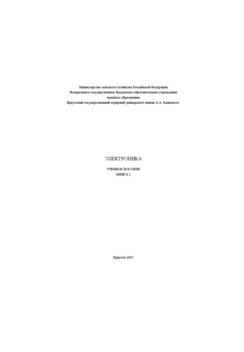 Електроніка: у 2 кн. Кн. 1: навчальний посібник