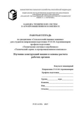 Изучение конструкций машин и основы расчета рабочих органов