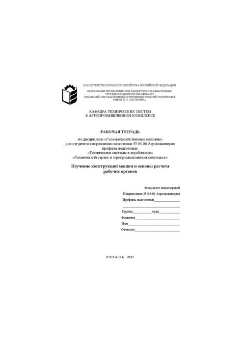 Изучение конструкций машин и основы расчета рабочих органов