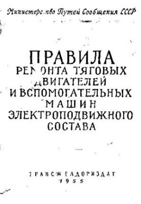Правила ремонта тяговых двигателей и вспомогательных машин электроподвижного состава