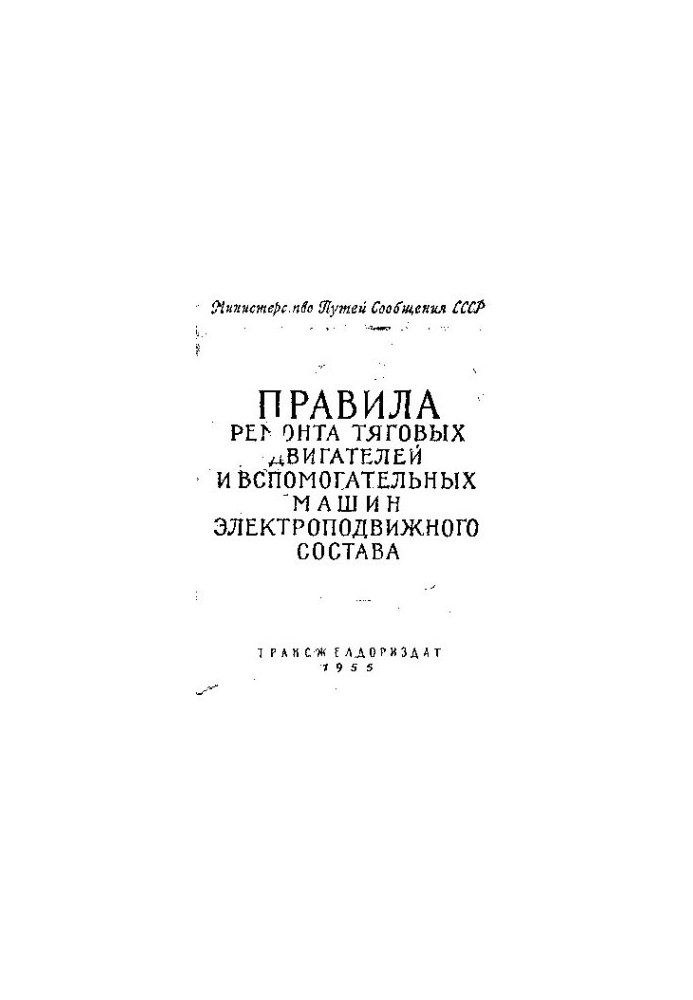 Правила ремонта тяговых двигателей и вспомогательных машин электроподвижного состава