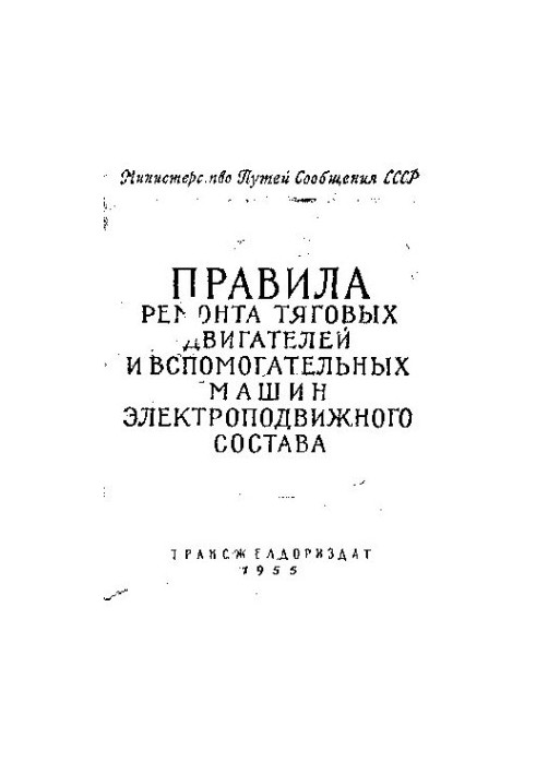 Правила ремонта тяговых двигателей и вспомогательных машин электроподвижного состава