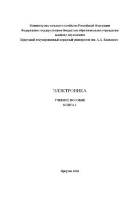 Электроника: в 2 кн. Кн. 2: учеб. пособие