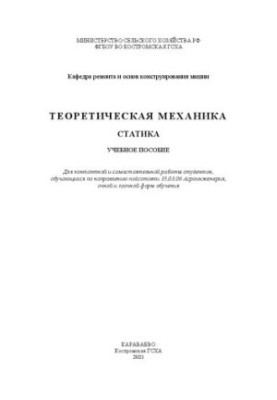 Теоретическая механика. Статика: учебное пособие