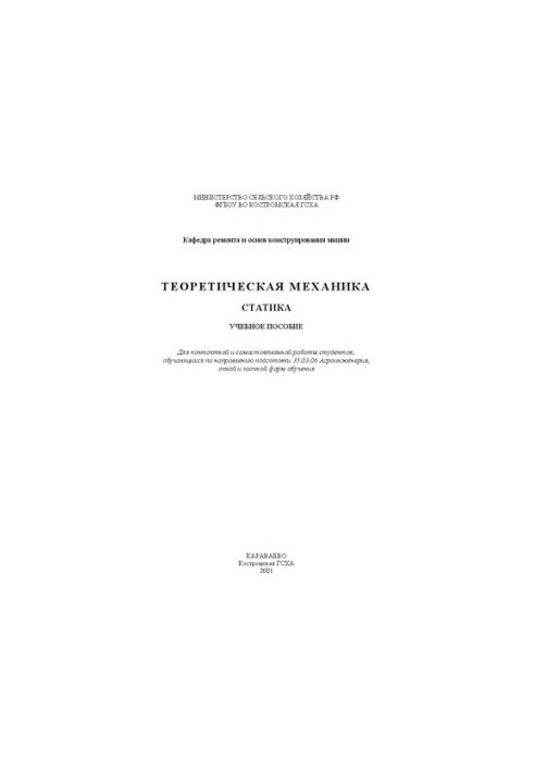 Теоретическая механика. Статика: учебное пособие
