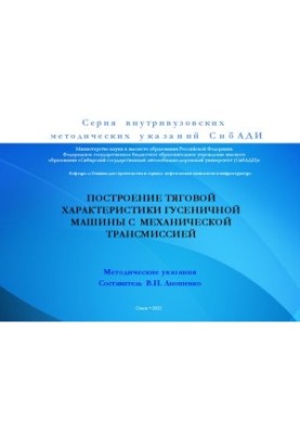 Построение тяговой характеристики гусеничной машины с механической трансмиссией