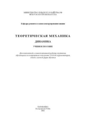 Теоретическая механика. Динамика: учебное пособие