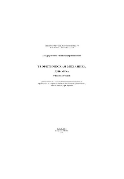 Теоретическая механика. Динамика: учебное пособие