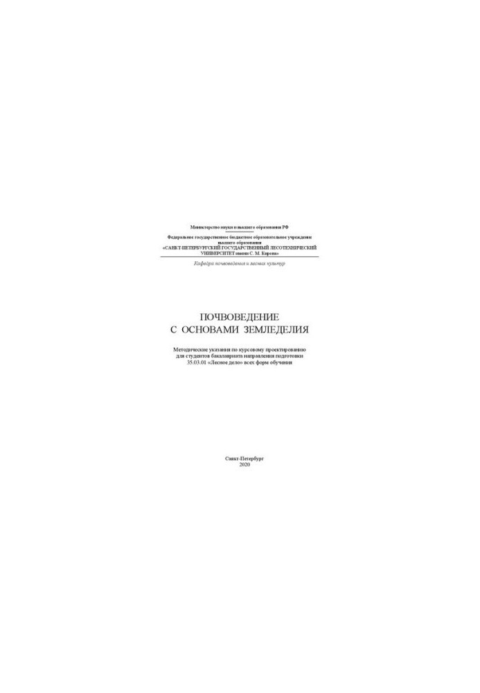 Soil science with the basics of agriculture: Methodical guidelines for course design for undergraduate students of the direction