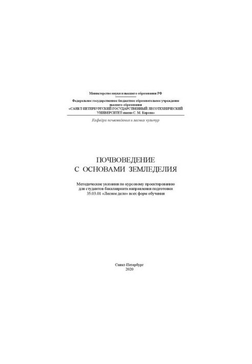 Soil science with the basics of agriculture: Methodical guidelines for course design for undergraduate students of the direction