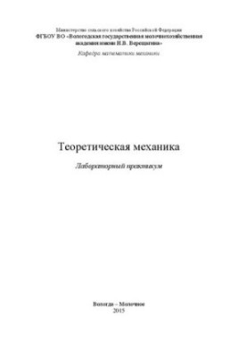 Теоретическая механика: Лабораторный практикум