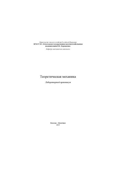 Теоретическая механика: Лабораторный практикум
